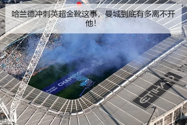 哈兰德冲刺英超金靴这事，曼城到底有多离不开他！