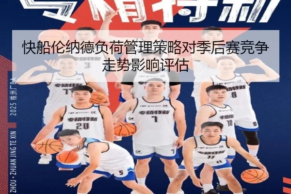 快船伦纳德负荷管理策略对季后赛竞争走势影响评估