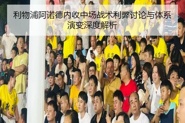 利物浦阿诺德内收中场战术利弊讨论与体系演变深度解析