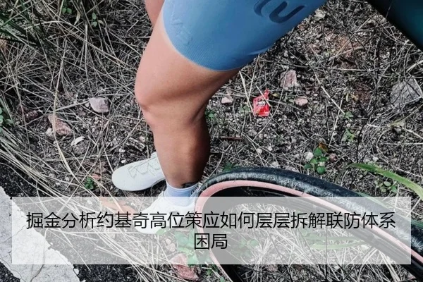 掘金分析约基奇高位策应如何层层拆解联防体系困局