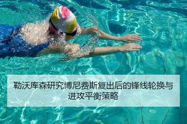 勒沃库森研究博尼费斯复出后的锋线轮换与进攻平衡策略